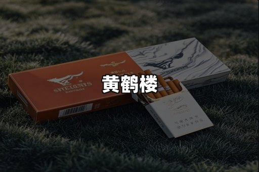 黄鹤楼